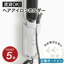 ★100円オフ&P5倍★【賃貸でもOK】耐熱 壁掛け ヘアアイロンホルダー ヘアアイロンスタンド ヘアアイロン 収納 ヘアアイロン収納 壁掛け ホルダー 耐熱 賃貸 石膏ボード壁 石膏ボード壁対応 ホワイト ブラック 洗面所 石膏ピン 石膏ボードピン