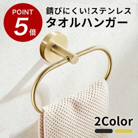 ★100円オフ&P5倍★レビュー特典★【錆びにくいステンレス】 タオルハンガー タオルかけ タオル掛け タオルリング タオルバー 洗面所 キッチン トイレ おしゃれ オシャレ 北欧 壁 ステンレス ゴールド ブラック かわいい ネジ 20cm