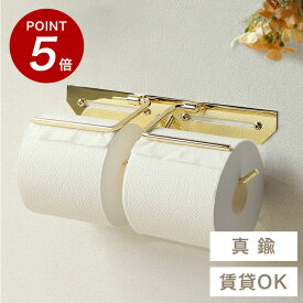 ★100円オフ&P5倍★【賃貸OK】 真鍮 真ちゅう トイレットペーパーホルダー ペーパーホルダー 紙巻器 2連 ダブル トイレ お手洗い 収納 アイアン おしゃれ 北欧 韓国 韓国風 韓国インテリア 高級 高級感 金 ゴールド 賃貸 アパート マンション 戸建て