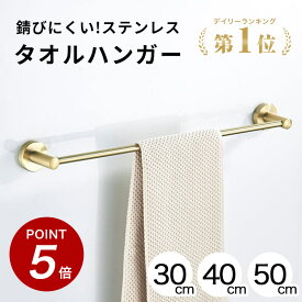 ★150円オフ&P5倍★1位獲得★【錆びにくいステンレス】 タオルハンガー タオルかけ タオル掛け タオルバー 洗面所 キッチン トイレ おしゃれ オシャレ 北欧 シンプル モダン 壁 ステンレス ゴールド 金 マット ネジ 30cm 40cm 50cm