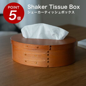 ★100円オフ&P5倍★木製 シェーカーティッシュボックス ティッシュケース ティッシュボックス ティッシュBOX ティッシュボックスカバー おしゃれ 木製 北欧 ウッド シェーカーボックス シェイカーボックス オーバル ブラウン ポプラ 天然木