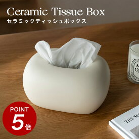 ★100円オフ&P5倍★ セラミック ティッシュケース おしゃれ かわいい 北欧 コンパクト 韓国 韓国インテリア 陶器 ティッシュボックス ティッシュBOX 白 ホワイト 小さめ 詰め替え カバー Recovery Me リカバリーミー