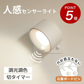 ★100円オフ&P5倍★【工事不要】人感センサー付 ウォールライト ライト 授乳ライト 壁付け 壁 工事不要 おしゃれ 充電式 コードレス 人感センサー 人感ライト センサーライト ブラケットライト 廊下 階段 マグネット 磁石 石膏ボード LEDライト 調光 調色 タイマー