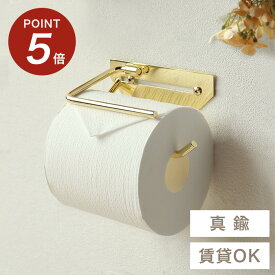 ★100円オフ&P5倍★【賃貸OK】 真鍮 真ちゅう トイレットペーパーホルダー ペーパーホルダー 紙巻器 1連 シングル トイレ お手洗い 収納 アイアン おしゃれ 北欧 韓国 韓国風 韓国インテリア 高級 高級感 金 ゴールド 賃貸 アパート マンション 戸建て