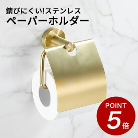 ★100円オフ&P5倍★【錆びにくいステンレス】トイレットペーパーホルダー トイレットペーパー 洗面所 キッチン トイレ おしゃれ オシャレ 北欧 壁 ステンレス ゴールド ブラック かわいい ネジ 20cm