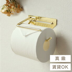 【賃貸OK】 真鍮 真ちゅう トイレットペーパーホルダー ペーパーホルダー 紙巻器 1連 シングル トイレ お手洗い 収納 アイアン おしゃれ 北欧 韓国 韓国風 韓国インテリア 高級 高級感 金 ゴールド 賃貸 アパート マンション 戸建て