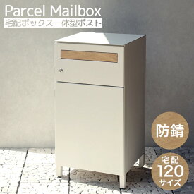 ★宅配120サイズ&防錆★ 宅配ボックス 一体型ポスト 宅配ポスト 郵便ポスト おしゃれ 北欧 家庭用 置き型 縦型 大容量 戸建て 大型 ポスト一体型 一体型 宅配 防水 防錆 屋外 防犯 鍵付き 木目 ウッド 白 黒 グレー ホワイト ブラック グレー 補助金
