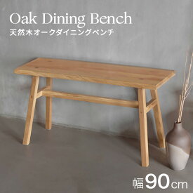 【幅90cm】天然オークダイニングベンチ ベンチ 木製 無垢 オーク ホワイトオーク 90cm 幅90cm おしゃれ 北欧 韓国 玄関 ダイニングベンチ スリム モダン 2人 3人ウッドベンチ 椅子 チェア いす 和モダン 室内 鉢置き フラワースタンド 飾り台