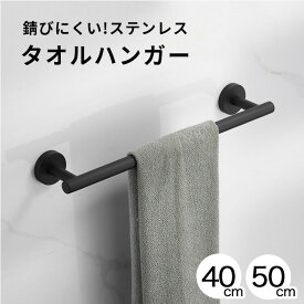 【錆びにくいステンレス】タオルハンガー タオルかけ タオル掛け 洗面所 キッチン トイレ おしゃれ オシャレ 北欧 シンプル モダン 壁 ステンレス アイアン ブラック 黒 マット マットブラック ネジ 40cm 50cm Recovery Me リカバリーミー