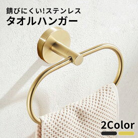 ★レビュー特典★【錆びにくいステンレス】 タオルハンガー タオルかけ タオル掛け タオルリング タオルバー 洗面所 キッチン トイレ おしゃれ オシャレ 北欧 壁 ステンレス ゴールド ブラック かわいい ネジ 20cm