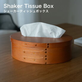 ★レビュー特典★木製 シェーカーティッシュボックス ティッシュケース ティッシュボックス ティッシュBOX ティッシュボックスカバー おしゃれ 木製 北欧 ウッド シェーカーボックス シェイカーボックス オーバル ブラウン ポプラ 天然木