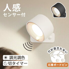 賃貸OK【人感センサー付】 工事不要 ウォールライト ライト 壁付け 壁 工事不要 おしゃれ 充電式 コードレス 人感センサー 人感ライト センサーライト ブラケットライト 廊下 階段 マグネット 石膏ボード LEDライト 調光 調色 タイマー 石膏ボードピン