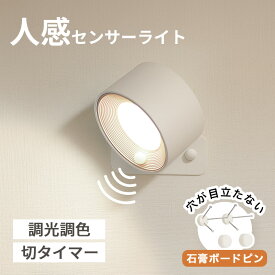 【工事不要】人感センサー付 ウォールライト ライト 授乳ライト 壁付け 壁 工事不要 おしゃれ 充電式 コードレス 人感センサー 人感ライト センサーライト ブラケットライト 廊下 階段 マグネット 磁石 石膏ボード LEDライト 調光 調色 タイマー タイマー付き 非常灯 室内