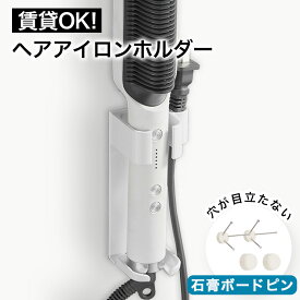 【賃貸でもOK】耐熱 壁掛け ヘアアイロンホルダー ヘアアイロンスタンド ヘアアイロン 収納 ヘアアイロン収納 壁掛け ホルダー 耐熱 賃貸 石膏ボード壁 石膏ボード壁対応 ホワイト ブラック 洗面所 石膏ピン 石膏ボードピン