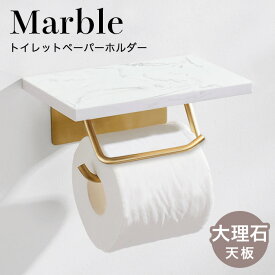 【人工大理石】 トイレットペーパーホルダー 大理石 ペーパーホルダー 紙巻器 棚付き 天板付き 棚 小物置き 飾り棚 1連 シングル トイレ お手洗い アイアン おしゃれ 北欧 白 金 ホワイト ゴールド マンション 戸建て