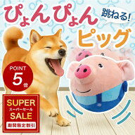 ★5%オフ&P5倍★【跳ねて回って大暴れ！】犬 おもちゃ ぬいぐるみ ぴょんぴょんピッグ ボール ペットボー…