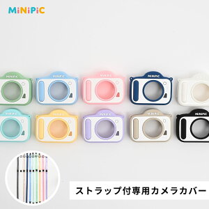 ミニピク 専用 キッズカメラカバー シリコン素材 安全機能付きストラップ付属 キッズカメラ トイカメラ