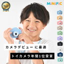 【No.1受賞】レビュー6000件突破☆4.55 ◆日本企業◆最大1年保証 【さらに改善】キッズカメラ MiNiPiC® ミニピク 【…
