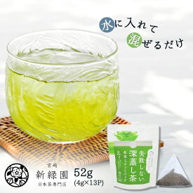 失敗しない深蒸し茶 ティーバッグ 4g×13p 日本茶 煎茶 新緑園 お茶 ティーパック 宮崎茶 九州 国産 農林水産大臣賞 受賞 茶匠 旨み 甘み 濃厚 渋くない 熱湯OK 贈り物 ギフト プレゼント お歳暮 内祝い 御礼 お土産 美味しい 個包装なし