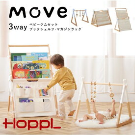 HoppL ホップル 成長に合わせて使える ベビージム MOVE 子供用 本棚 絵本 ラック 軽量 収納ラック おもちゃ マガジンラック ブックシェルフ 帆布 木製 プレイジム 出産祝い シンプル おしゃれ お片付けラック スリム HOPPL 入園祝い 入学祝い