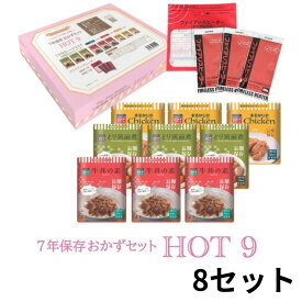 【8箱セット】非常食「HOT9」1箱9食入り ファイアレスヒーター付き おかず 7年保存 3日分 保存食 お惣菜 レトルト 防災 筑前煮 牛丼 チキン 鶏肉 カレー 長期保存 日本製 発熱剤 備蓄食 おいしい 防災グッズ 子供 非常持ち出し袋 パウチ袋 缶詰以外 調理不要 保育園 会社