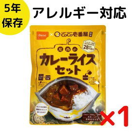 在庫有 非常食セット CoCo壱番屋監修 尾西のカレーライスセット 5年保存食 白米 白飯 CoCo壱番屋 レトルト ココイチ onisi カレー 保存食セット防災の日 防災食 災害 非常食 保存食 アルファ米 キャンプ 登山 自治体 備蓄食 台風 地震 防災 アレルギー対応 温め不要