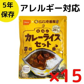 15食セット 非常食 CoCo壱番屋監修 尾西のカレーライスセット 尾西食品 アルファ米 保存食 5年保存 カレーライス カレー セット レトルト アレルギー対応 28品目不使用 防災セット 避難 備蓄 災害 食料 震災 停電 台風 対策 ギフト キャンプ アウトドア ココイチ 日本製