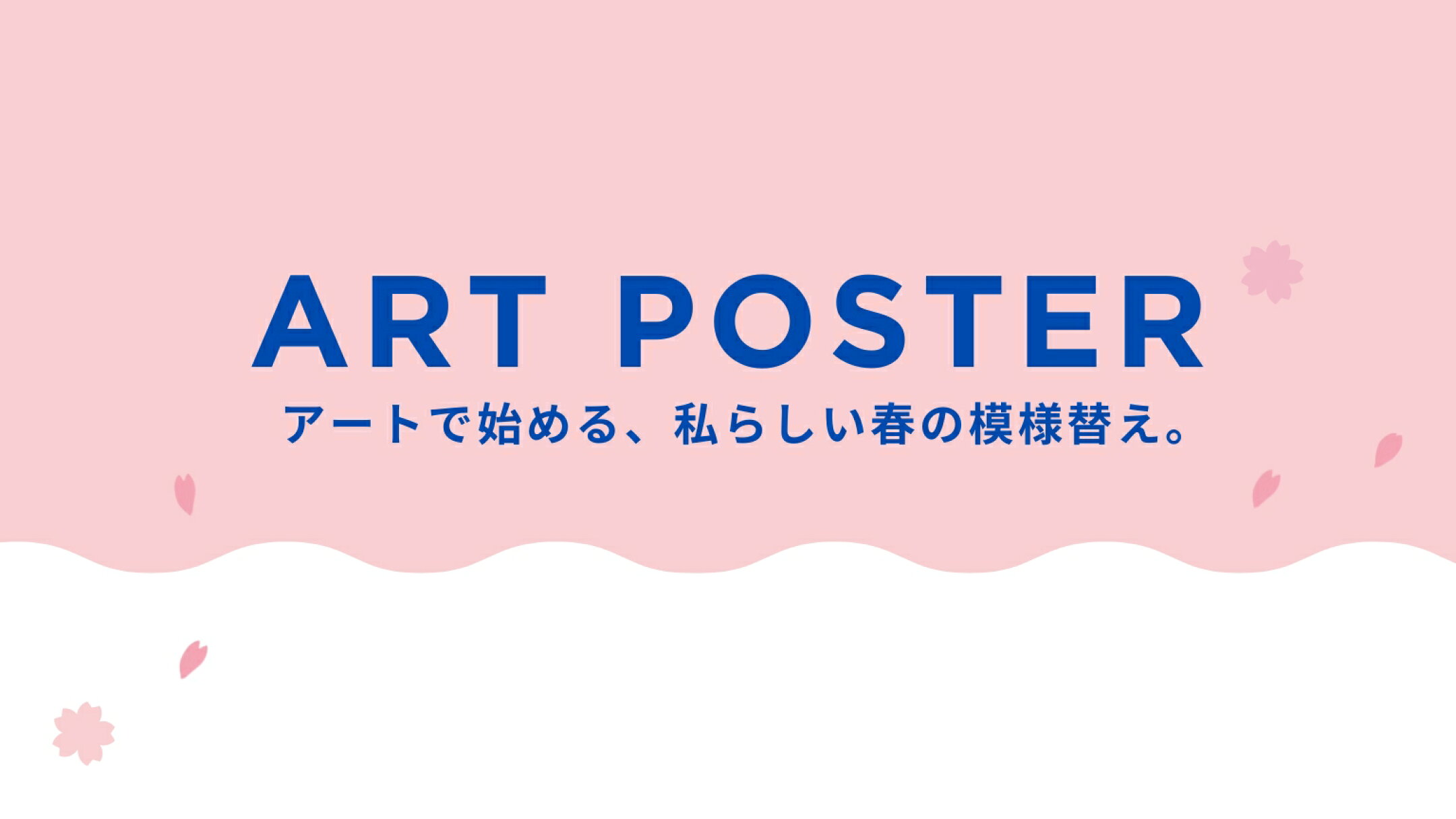 ART POSTER アートで始める、私らしい春の模様替え。