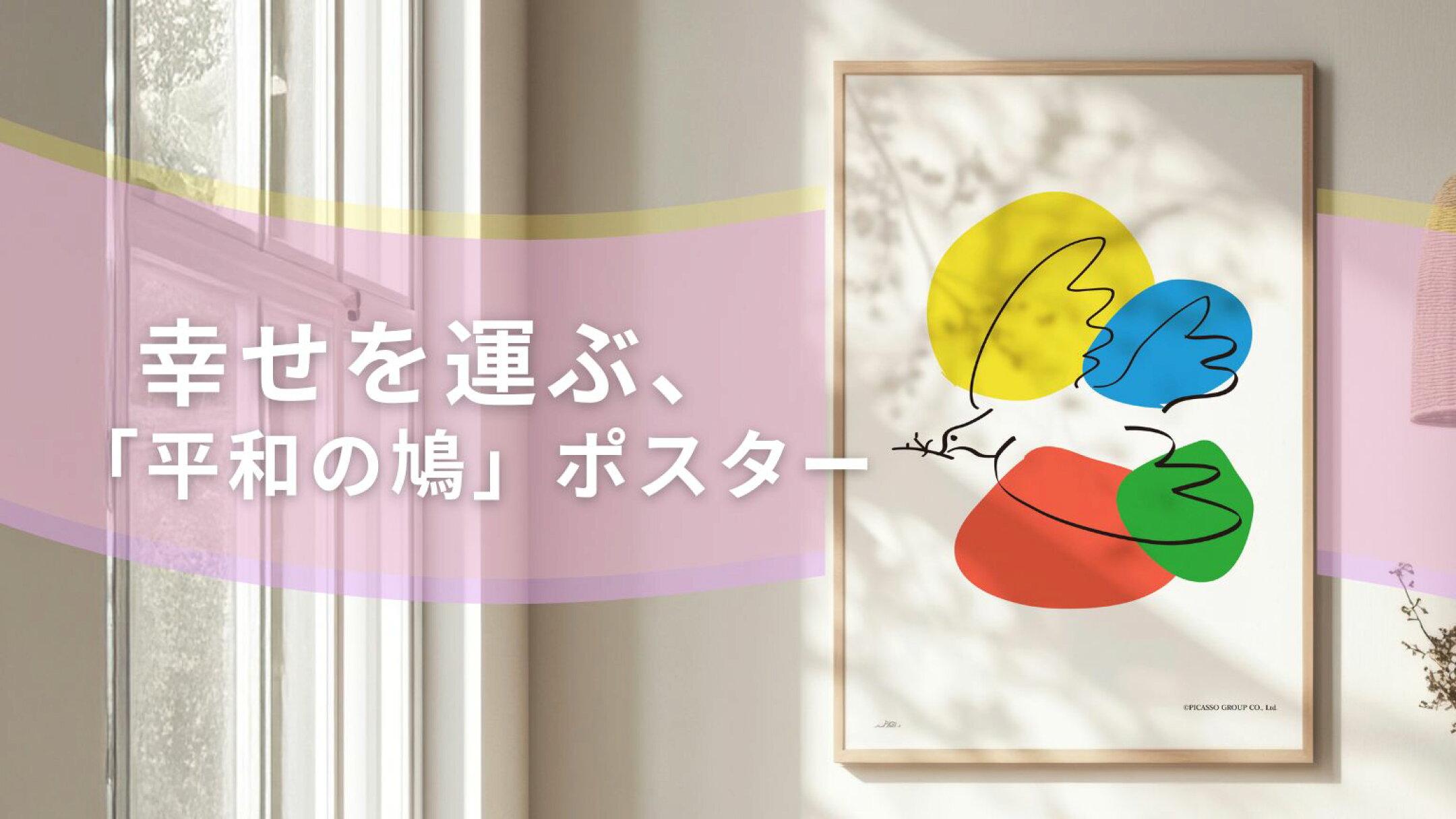 幸せを運ぶ、『平和の鳩』ポスター