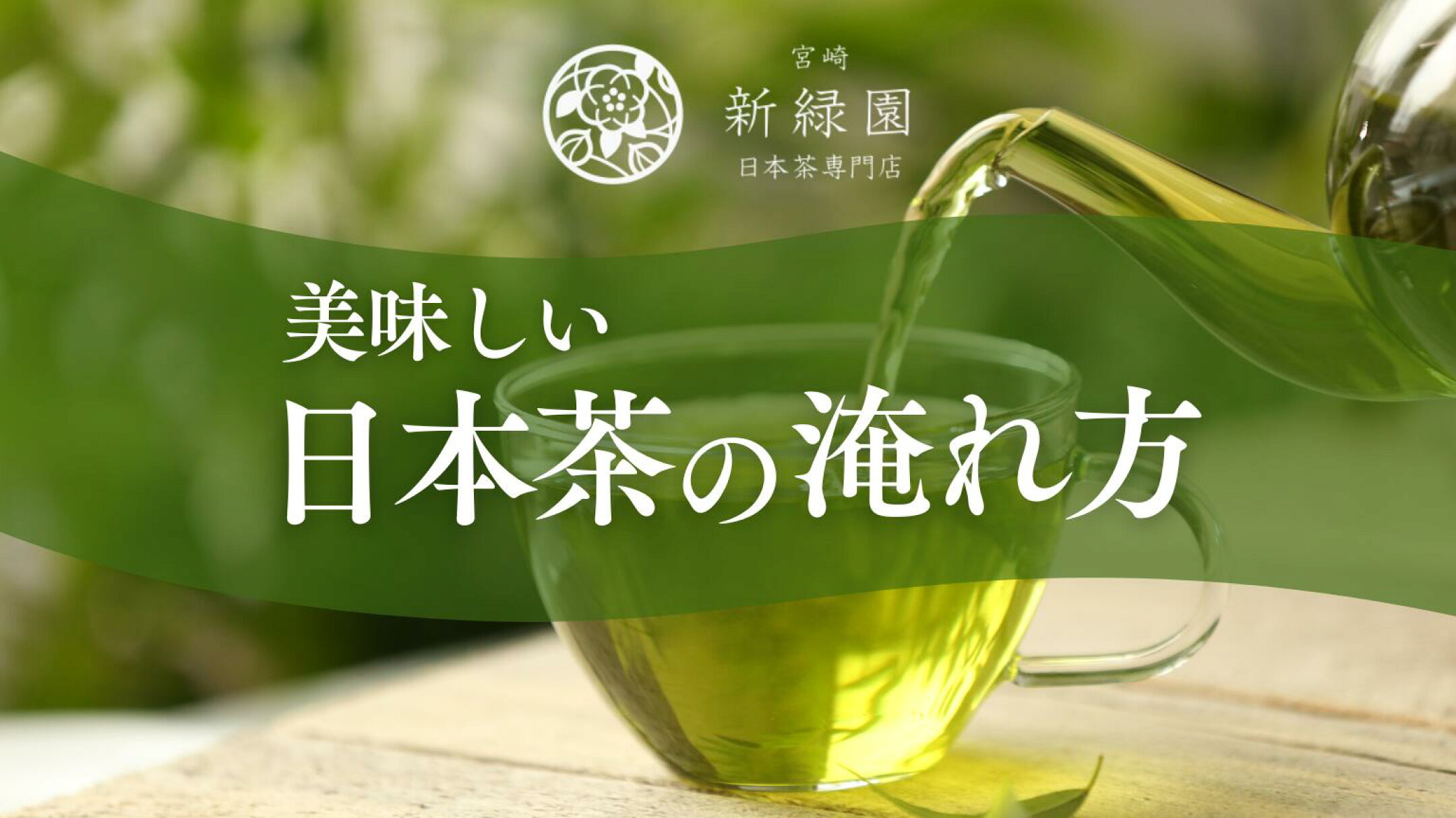 美味しい日本茶の淹れ方