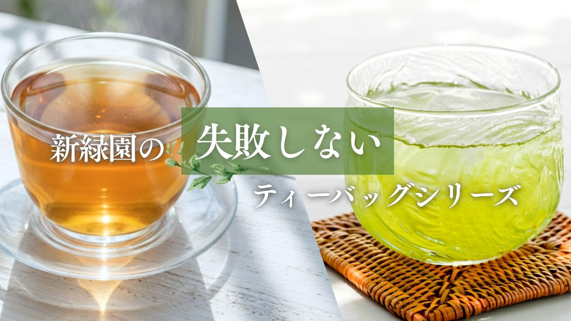 新緑園の失敗しないティーバッグシリーズ