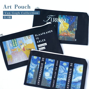 【ゴッホ名画の世界を持ち歩く】アートフラットポーチ<全3種>【星月夜/夜のカフェテラス/アルルの寝室】小物入れ メイクポーチ トラベルポーチ 絵画 雑貨 プレゼントに ゴッホの名画 フ