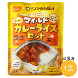 【1食分】非常食 甘口 CoCo壱番屋監修 尾西のマイルドカレーライスセット 尾西食品 アルファ米 5年保存 カレー セット レトルト アレルギー対応 28品目不使用 子供 防災グッズ 防災セット 災害 食料 震災 対策 ギフト ココイチ 日本製 子ども用