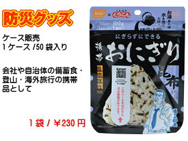 【50袋入り】賞味期限5年以上！尾西食品 尾西の携帯おにぎり昆布 アルファ米 簡単 美味しい非常食 キャンプ アウトドア コンパクト にぎらずできる 防災食 備蓄食 長期保存 非常食 保存食 災害備蓄食料 旅行グッズ 非常食セット アウトドア アレルギー対応 災害用