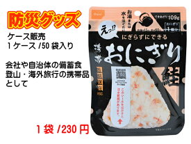 【50袋入り】賞味期限5年以上！尾西食品 尾西の携帯おにぎり鮭 アルファ米 簡単 美味しい 長期保存 地震 台風 保存食 防災食 アウトドア キャンプ にぎらずできる 非常食 保存食 災害備蓄食料 旅行グッズ アウトドア 登山食保存食 コンパクト アレルギー対応 自治体 備蓄食料