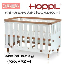 HoppL ホップル bébéd baby ベベッドベビー 6way おしゃれ お祝い 出産祝い 天然木 男の子 女の子 赤ちゃん 北欧 シンプル ベビーベッド キッズベッド サークルベッド 子供用 赤ちゃん用 プレゼント ベッド 子供用ベッド 添い寝 高さ調節 ベビーサークル 木製