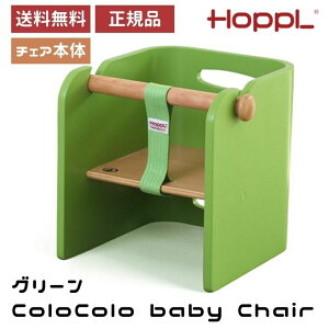 HoppL ホップル コロコロベビーチェア グリーン おしゃれ お祝い 出産祝い 入園祝い 入学祝い 天然木 男の子 女の子 赤ちゃん ベビーチェア シンプル 安心 安全 簡単装着 赤ちゃん用 椅子 イス