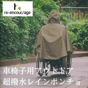 P5倍 re-encor/age リエンカレッジ 車椅子用 レインコート 超撥水 雨合羽 レインポンチョ 合羽 車椅子 自転車 兼用 撥水性 おしゃれ 高機能素材 ポンチョタイプ 防水 簡単に着れる 止水ファスナ