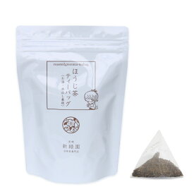 【新緑園】釜炒りほうじ茶ティーバッグ (5g×20p) お湯 水出し兼用 リラックス 簡単 お手軽 美味しい 香りがいい 焙じ茶 ティーパック 冷茶 オフィス 日本茶 買い回り 宮崎 茶 宮崎茶 新緑園 茶匠監修 プレゼント お歳暮 プレゼント お茶好き 九州 茶 銘茶