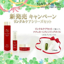 《キャンペーン中》誕生、シワ改善、シミ予防　効能認可 NATUNÉRE ナチュネーレ 薬用リンクルケアシリーズ 化粧水150ml 美容液30ml クリーム30g「医薬部外品」