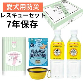 愛犬用防災レスキューセット 犬用レトルトフード ペット用防災セット 水 ウェットティッシュ 7年保存 低脂肪 一般食 保存食 パウチ 長期保存 ドライフード 合成保存料不使用 合成着色料不使用 香料不使用 豚肉 カンガルー肉 安全 成犬用 小型犬 中型犬 賞味期限2032年1月