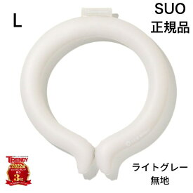 【在庫入替えセール特価】正規品 SUO×F.O. International ICE RING アイスリング サイズ:L ライトグレー 無地 ICE ネック用 クール リング 首掛け クール バンド 解熱 熱中症予防 室内 首もと冷却 冷感 野球 冷却 スオ 省エネ 電気代節約 節電 残暑 酷暑 猛暑日