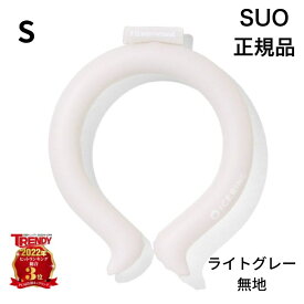 【在庫入替えセール特価】正規品 SUO×F.O. International ICE RING アイスリング サイズ:S カラー:ライトグレー 無地 ICE ネック用 クール リング 首掛け 解熱 熱中症予防 室内 アウトドア 首もと冷却 冷感 冷却 スオ 散歩 子供 省エネ 電気代節約 節電 残暑 酷暑 猛暑日