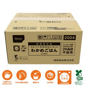 【50食分x1】アルファ米炊出しセットわかめご飯50食分 アレルギー対応 尾西食品 アルファ米 ごはん 50食入 長期保存 賞味期限5年 非常食 保存食 防災グッズ 尾西 アルファー米 国産 ご飯 ケー