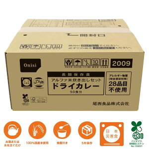 【50食分x1】アルファ米炊出しセットドライカレー ご飯 50食分 アレルギー対応 尾西食品 アルファ米 ごはん 50食入 長期保存 賞味期限5年 非常食 保存食 防災グッズ 尾西 アルファー米 国産 ご