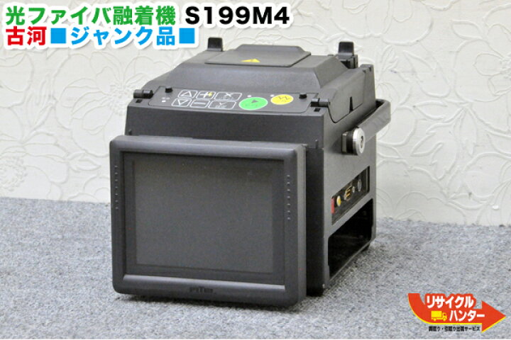 楽天市場】ジャンク品□FITEL/古河電工 光ファイバ S199M4□融着接続機 