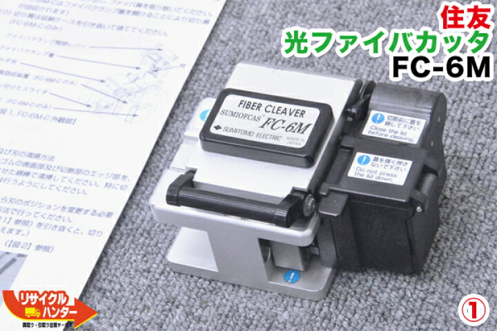 楽天市場】【中古】住友 光ファイバカッタ FC-6M 刃の位置1/12□住友 