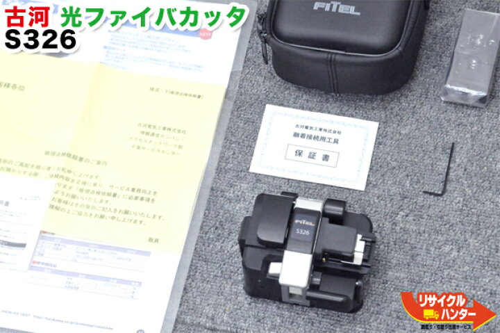 楽天市場】新品□FITEL 古河電工 光ファイバカッター S326 