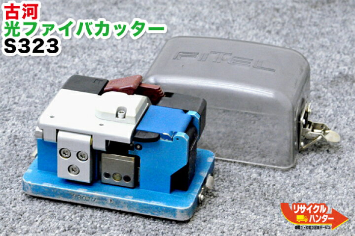 楽天市場】【難あり】FITEL 古河電工 光ファイバカッター S323 