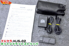 【中古】フジクラ ホットジャケットストリッパ HJS-02 コード式 ■ACアダプタ付■ホットストリッパー・ホットジャケットリムーバー・ホットリムーバ：対応機種：FSM-16R